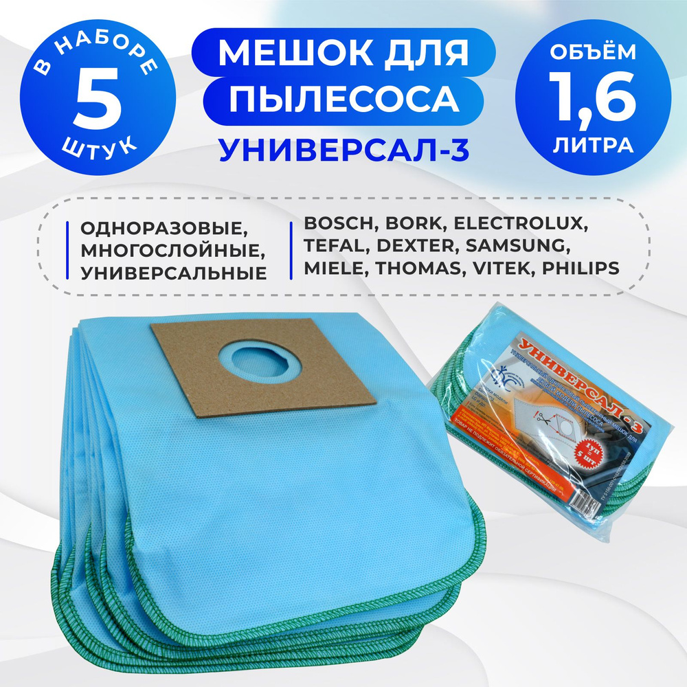 Мешки для пылесоса пылесборный, Универсал-3 (5 штук), фильтр многоразовый, синтетический, многослойный, #1