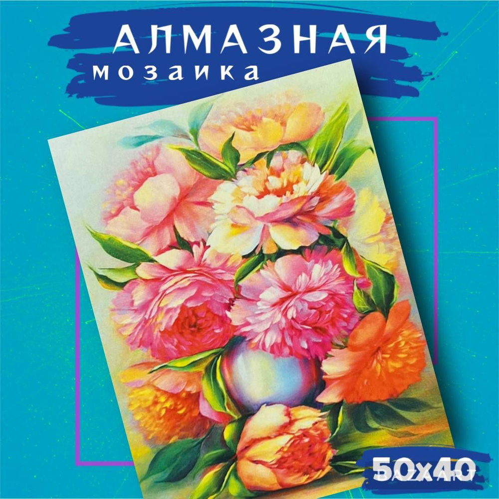 Алмазная мозаика на подрамнике 40x50 "Цветы" #1