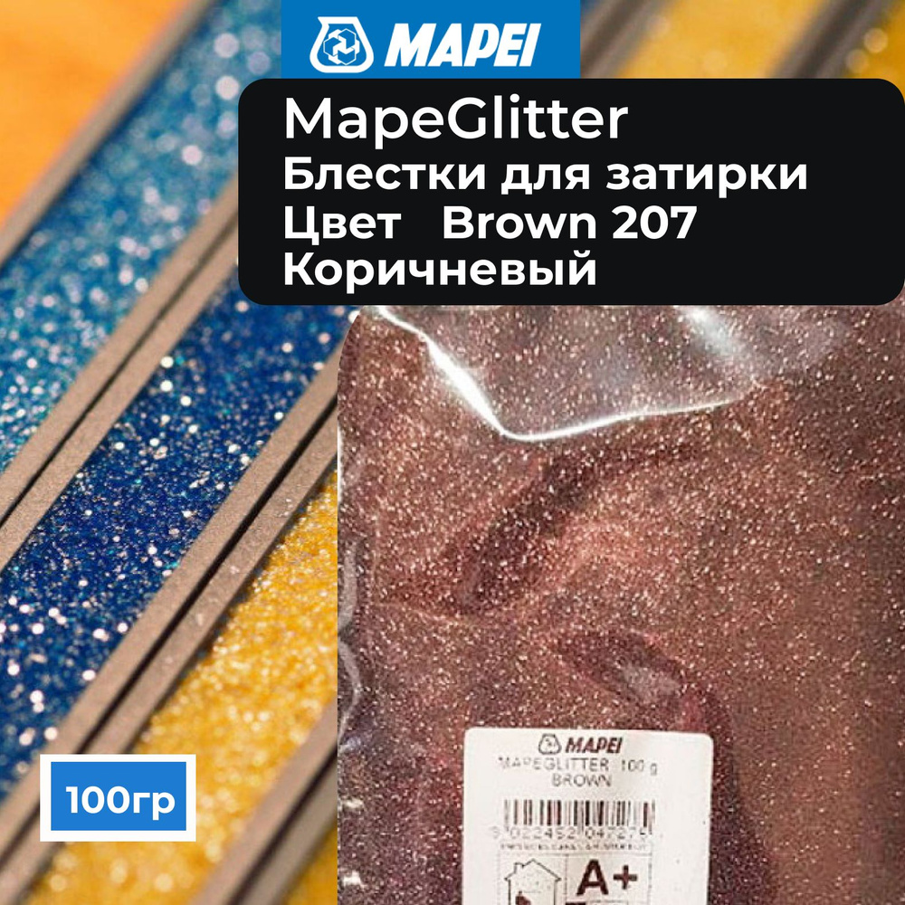 Металлические цветные блестки к затирке MAPEI Mapeglitter 207 Brown (Коричневый), 0.1 кг  #1