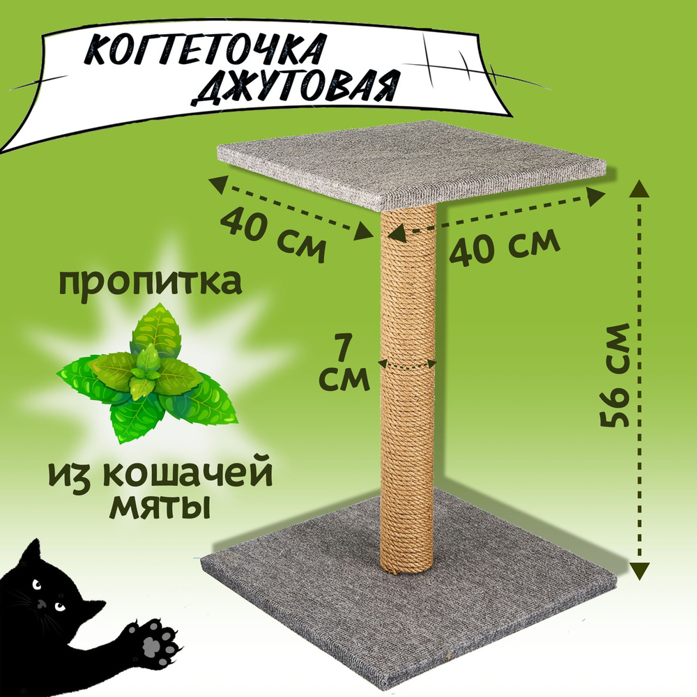 Когтеточка для кошки со столбиком 56 см Три енота 40х40х56 см, пропитка кошачья мята  #1