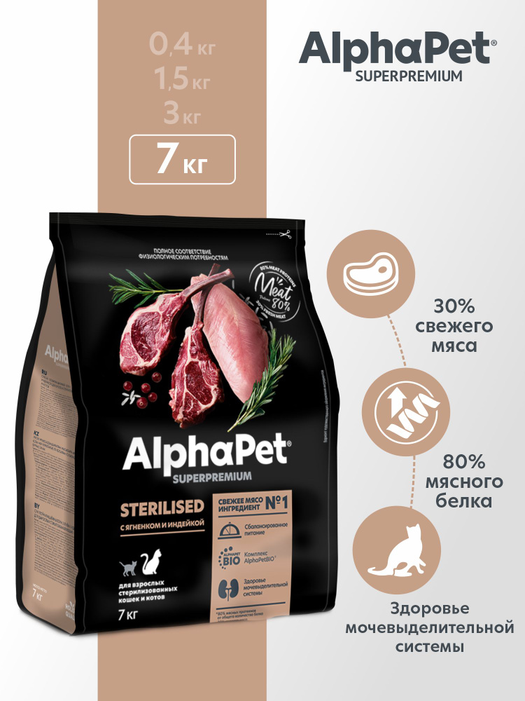 Сухой корм ALPHAPET SUPERPREMIUM STERILISED 7 кг для взрослых стерилизованных кошек и котов с ягненком #1