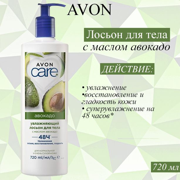 AVON/Эйвон Увлажняющий лосьон для тела Care (Каре) с маслом авокадо, 720 мл  #1
