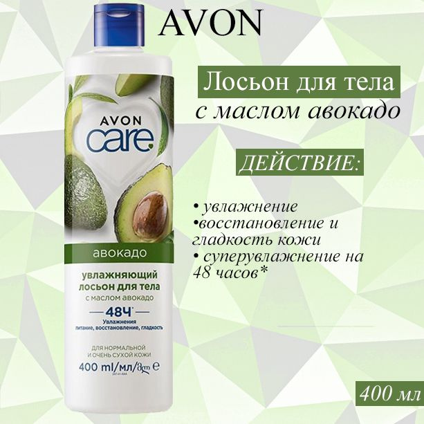 AVON/Эйвон Увлажняющий лосьон для тела Care (Каре) с маслом авокадо, 400 мл  #1