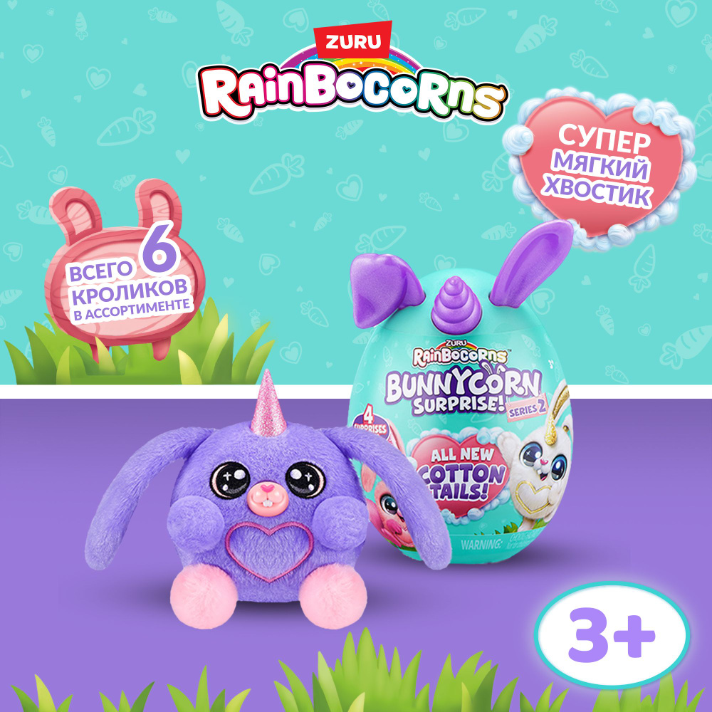 Игрушка яйцо-сюрприз ZURU RAINBOCORNS Bunnycorn Серия 2 в ассортименте, яйцо  17, 5 см, для девочек , 3+, 9280 - купить с доставкой по выгодным ценам в  интернет-магазине OZON (1195905112)