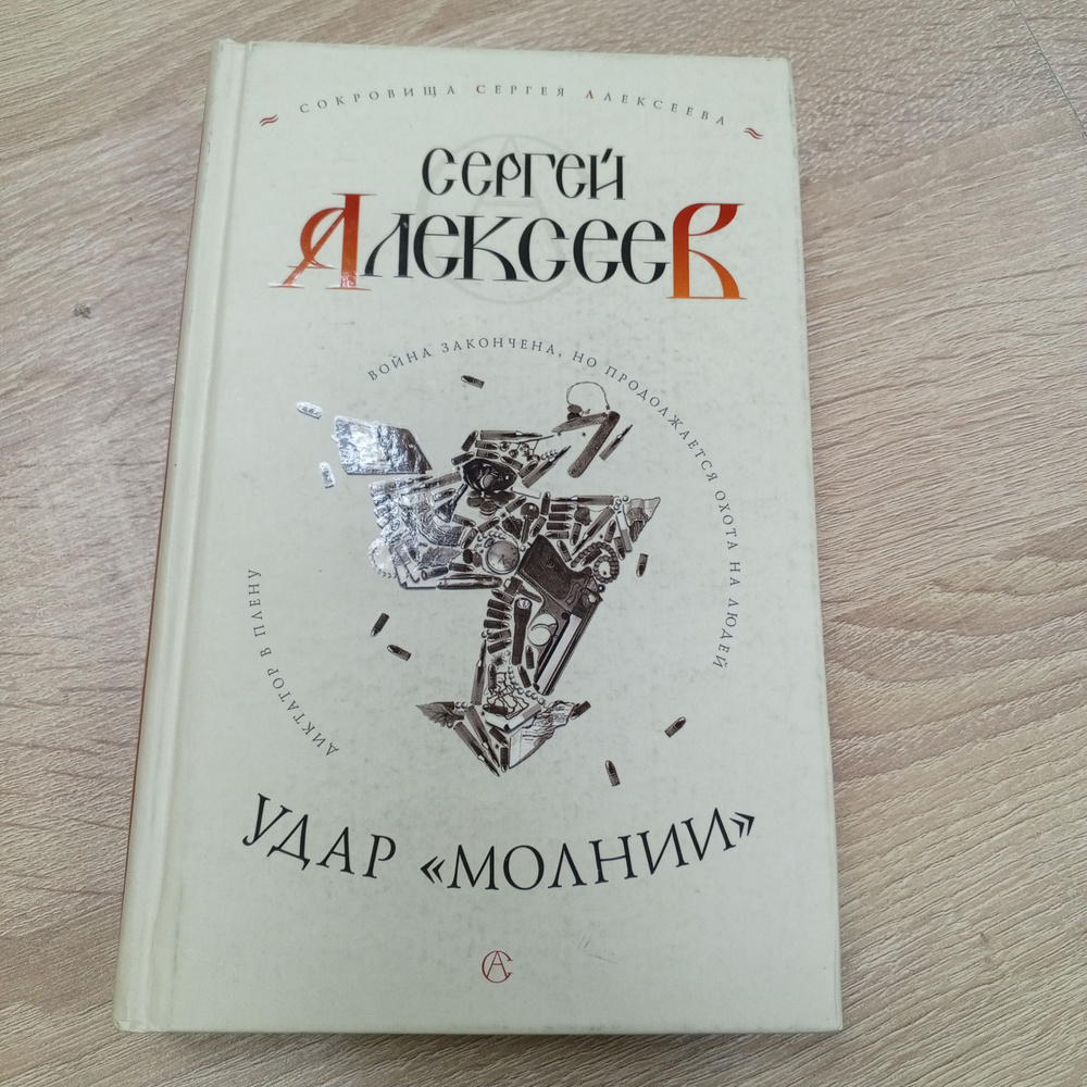 Удар ,,Молнии,,.Сергей алексеев | Алексеев С. #1