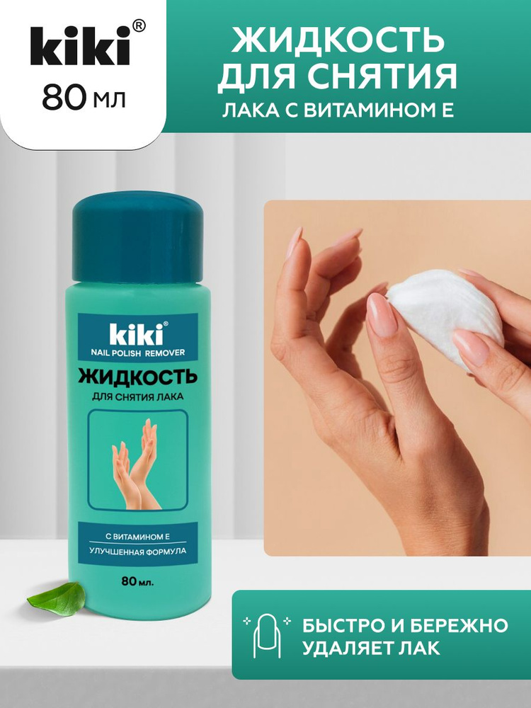 Жидкость для снятия лака KIKI с витамином Е суперэффективная с улучшенной формулой, кики, 80 мл  #1