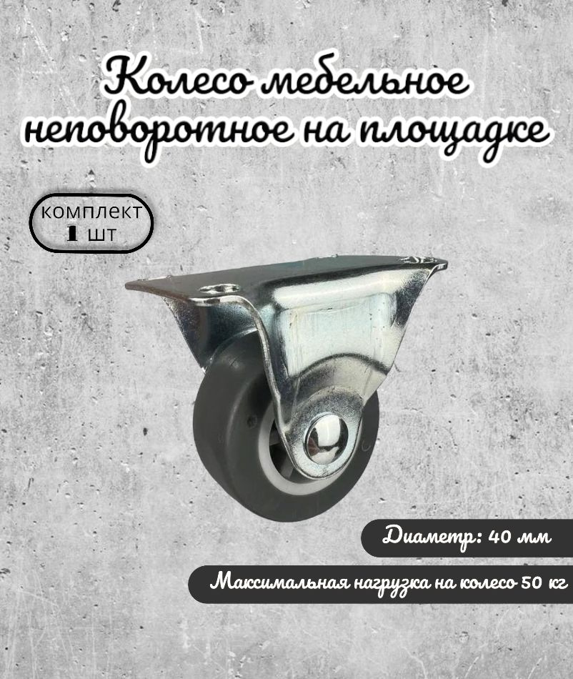 Колесо мебельное неповоротное на площадке 40 мм BRANTE, серая термопластичная резина, ролик для прикроватных #1