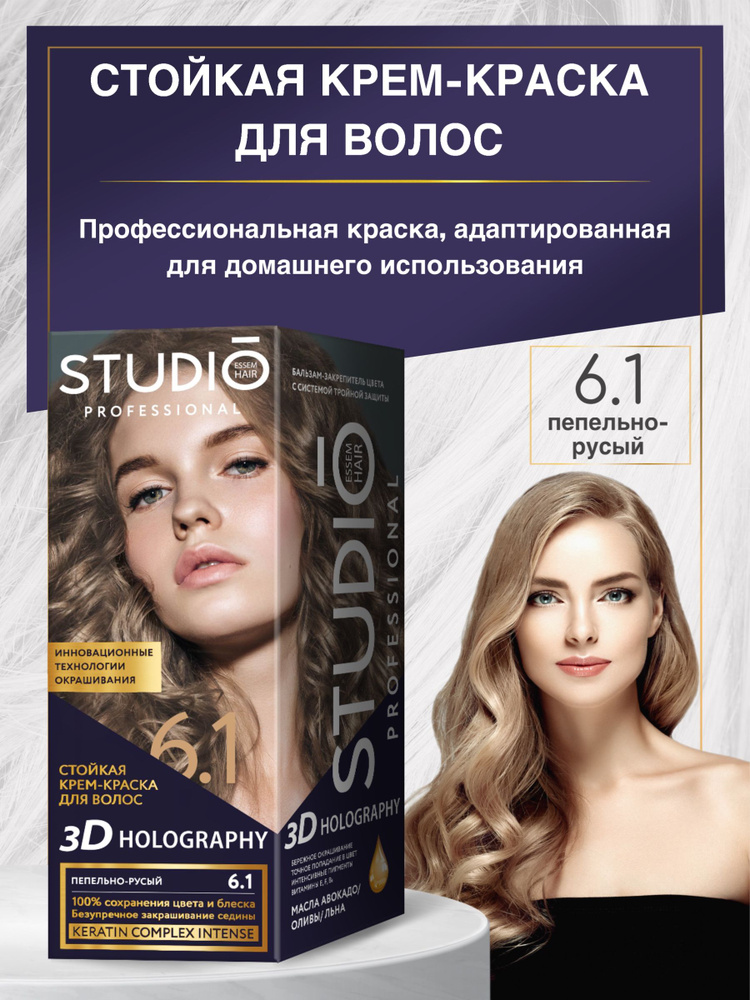 Studio Стойкая крем-краска для волос 6.1 Пепельно-русый #1