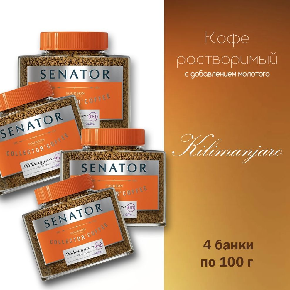 Кофе растворимый Senator Kilimanjaro, сублимированный с добавлением кофе молотого жареного, 4*100 грамм #1