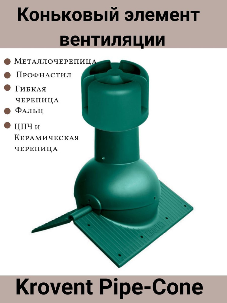 Коньковый элемент Krovent Pipe-Cone для любого вида кровли, аэратор на конёк, цвет: зеленый RAL 6005. #1