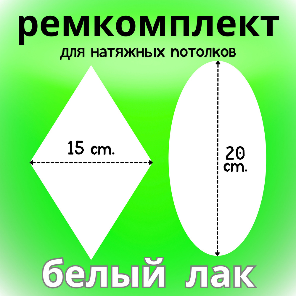 Заплатка для натяжного потолка, самоклеящаяся, Белый глянец  #1