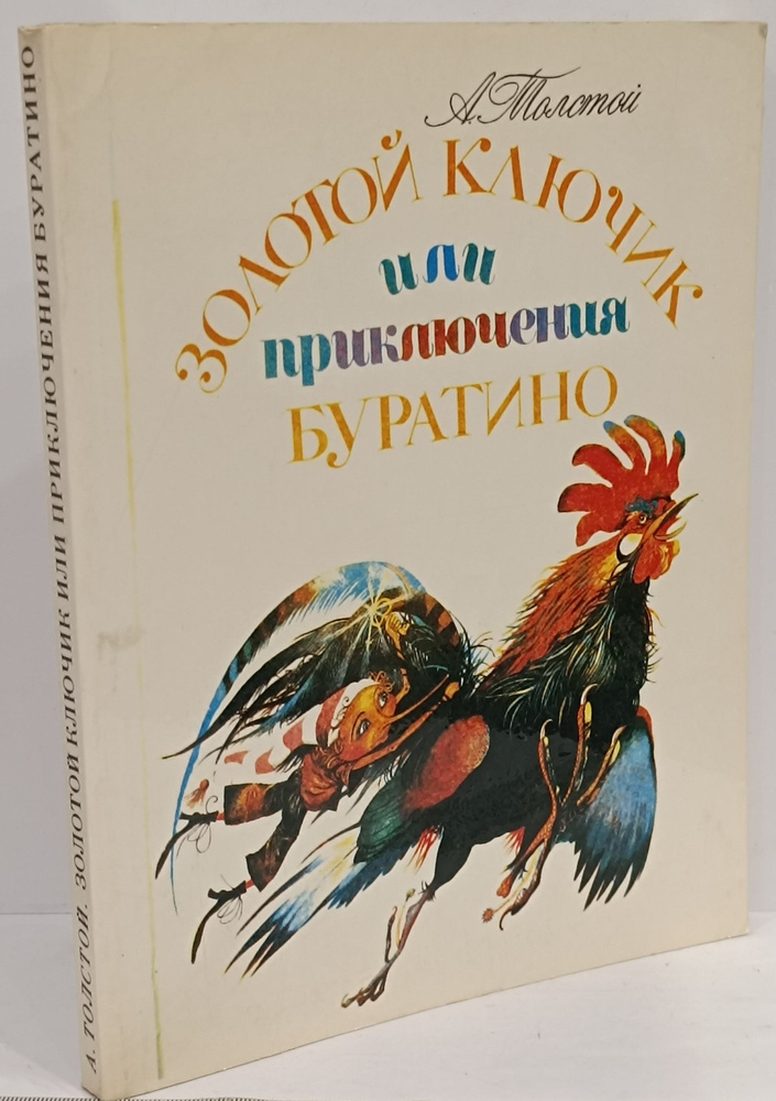 Золотой ключик или приключения Буратино | Толстой Алексей Николаевич ...