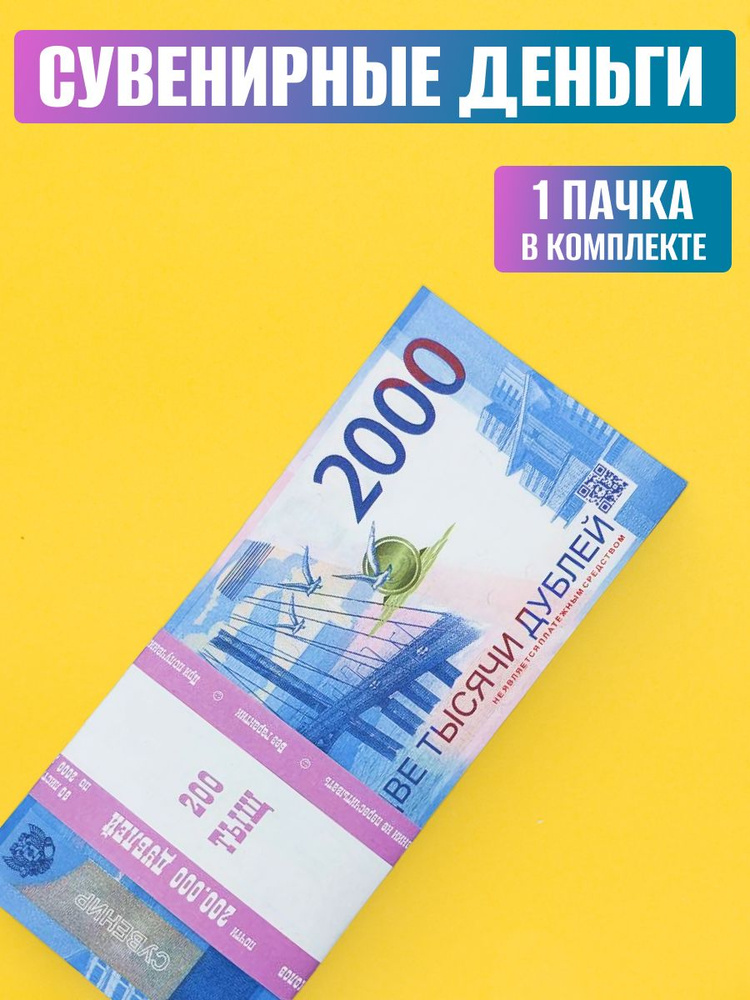 Сувенирные деньги 2000 руб. 1 пачка #1