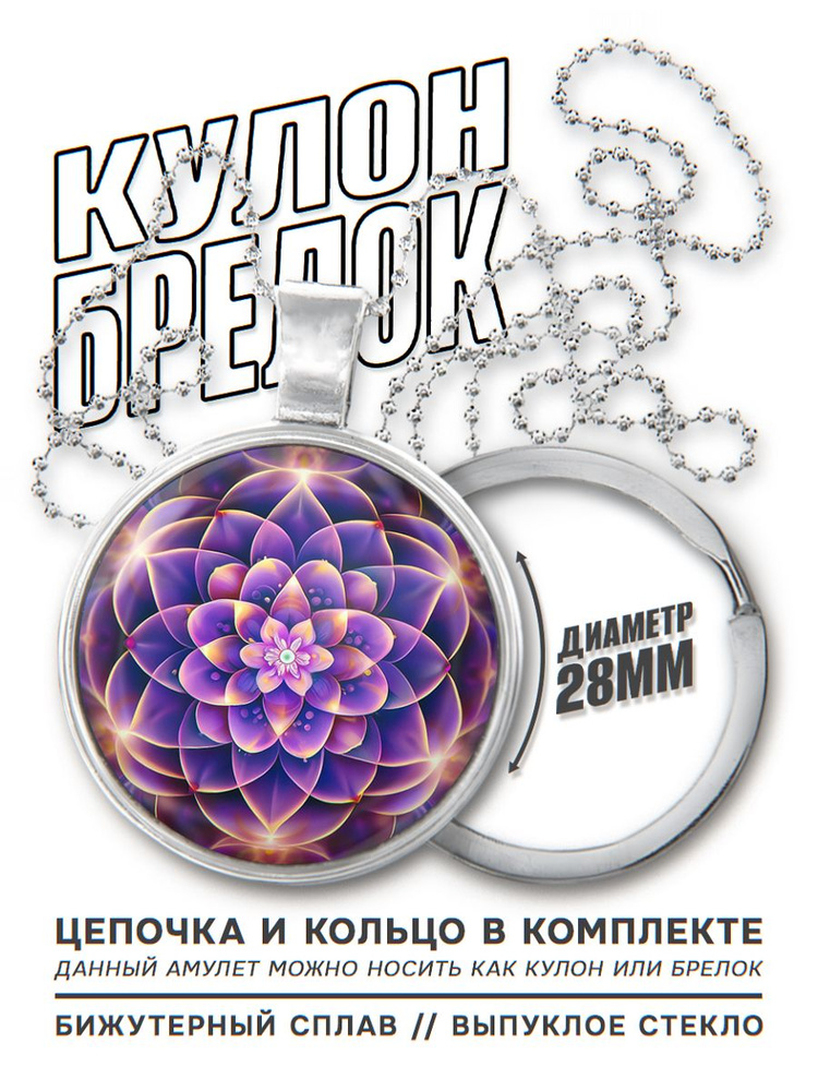 2 в 1 Брелок для ключей с подвеской - амулетом Сиреневый цветок жизни, цепочка дла ношения на шее и заводное #1