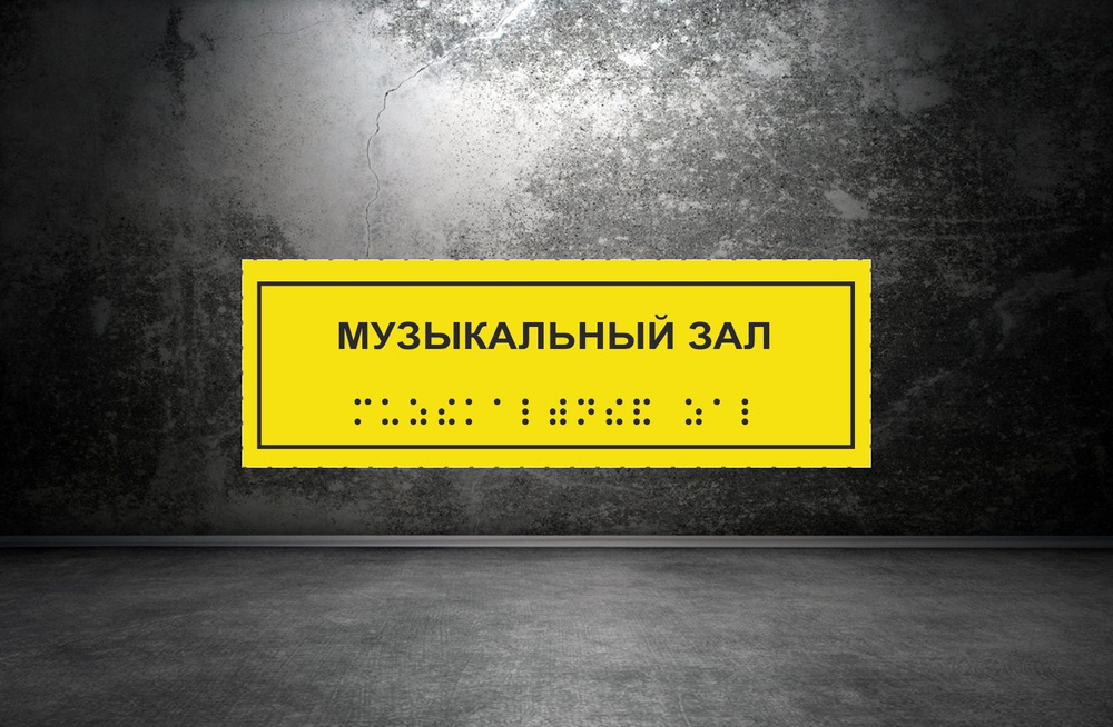 Тактильная табличка со шрифтом Брайля "МЕДИЦИНСКИЙ КАБИНЕТ" 300*100мм на ПВХ 3мм  #1