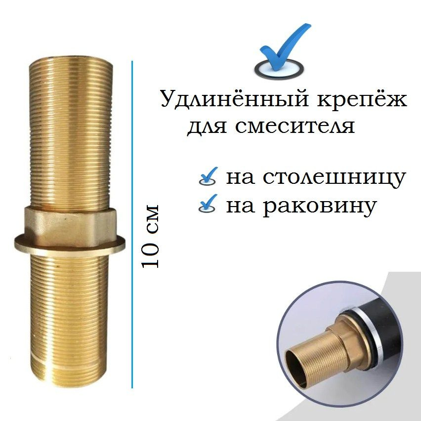 Крепление для смесителя удлиненное на гайке длинный крепеж для установки смесителя на столешницу  #1