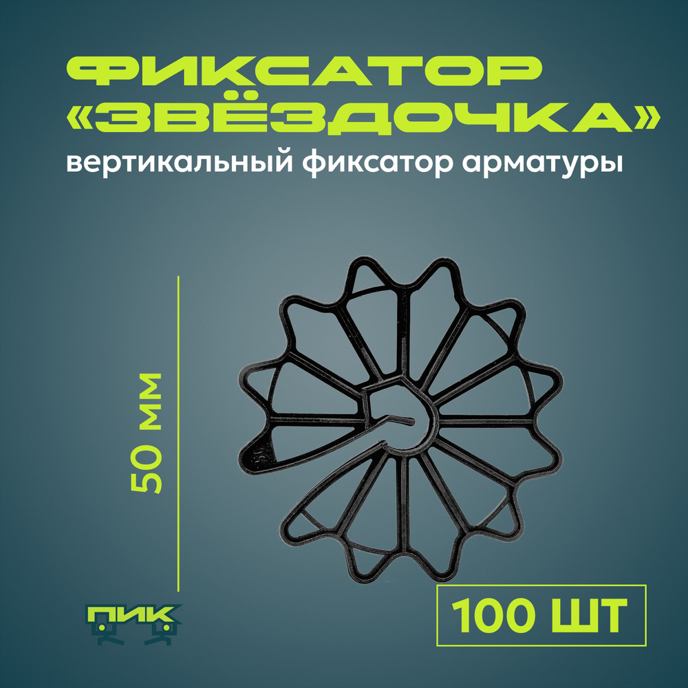 Фиксатор арматуры "Звёздочка" 50 мм (100 штук) #1