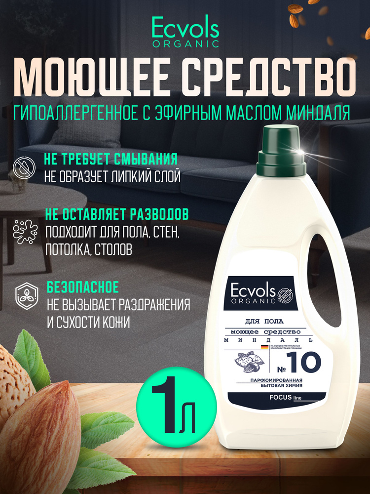 Средство для мытья пола, стен, уборки дома, детских комнат Ecvols Organic Миндаль гипоаллергенное, антибактериальное, #1
