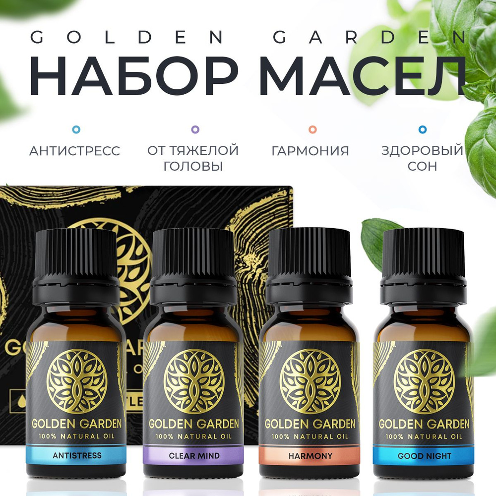 Натуральное МАСЛО ЭФИРНОЕ в наборе 40 мл., для увлажнителя воздуха Golden Garden успокаивающие смеси #1