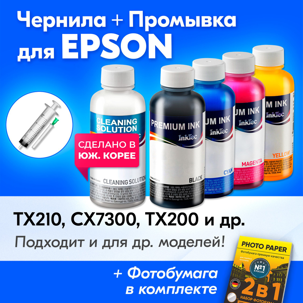 Чернила к Epson (T0731, T0732), Epson Stylus TX210, CX7300, TX200, CX3900, TX410. Краска для принтера #1