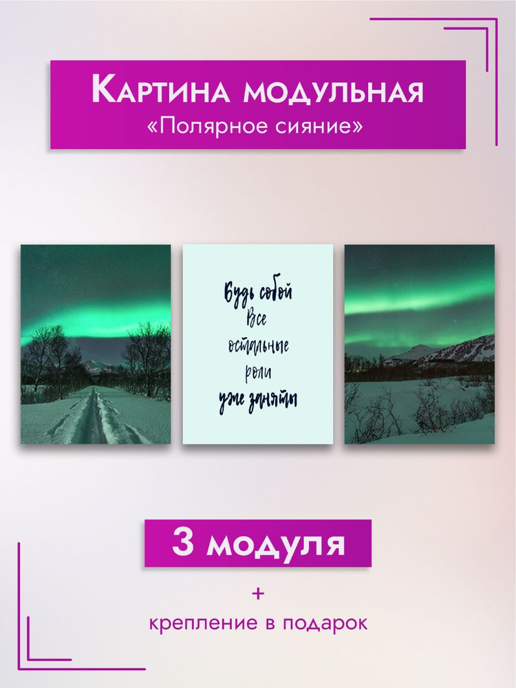 Картина модульная. Мотивация "Полярное сияние", 90х40 см #1