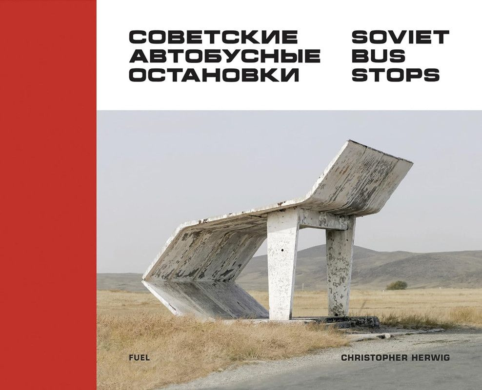 Книга Soviet Bus Stops на английском языке | Herwig Christopher #1