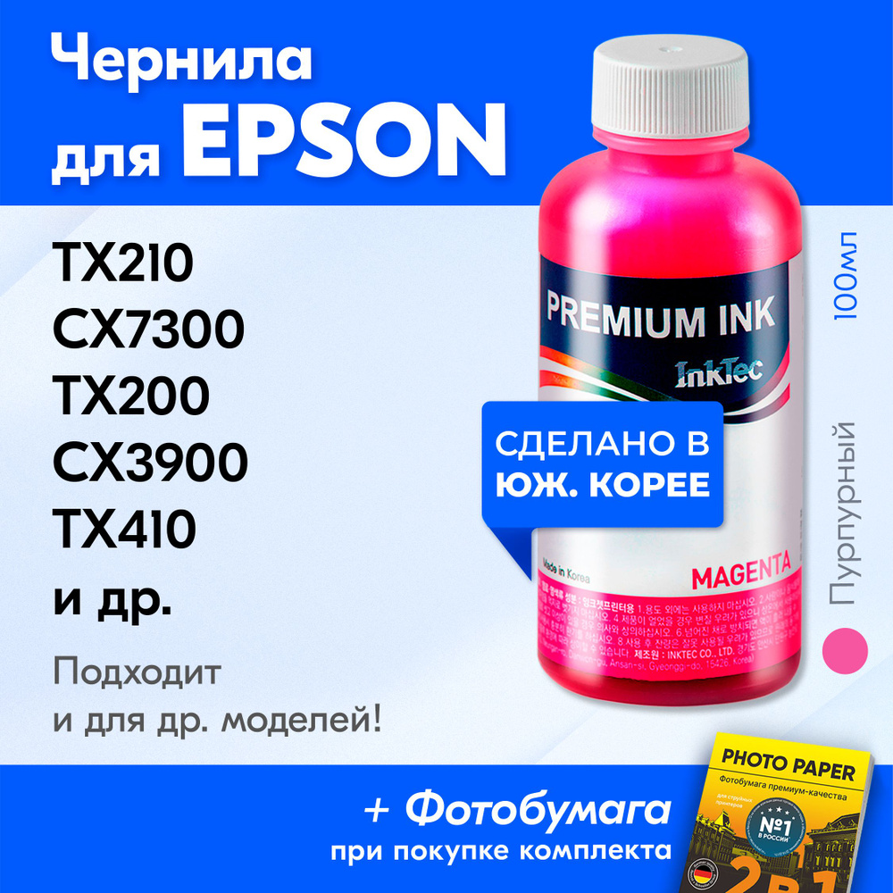 Чернила для принтера Epson Stylus TX210, CX7300, TX200, CX3900, TX410 и др., для T0733. Краска на принтер #1