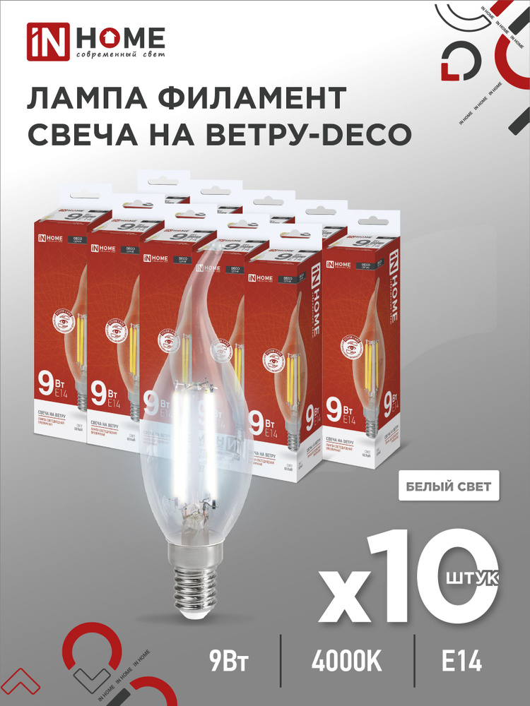 Лампочка светодиодная LED-СВЕЧА НА ВЕТРУ-deco 9Вт 230В Е14 4000К 1040Лм прозрачная IN HOME 10pack  #1