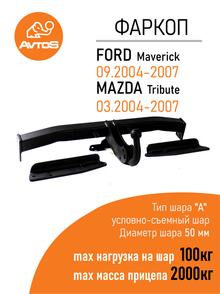 Фаркоп Avtos FORD MAVERICK (2004-2007) Внедорожник (без электрики) #1