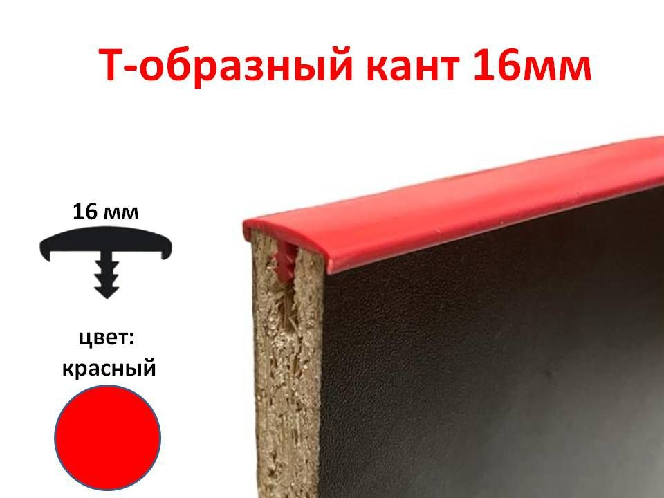 Мебельный Т-образный профиль (3 метра) кант на ДСП 16мм, врезной, цвет красный  #1