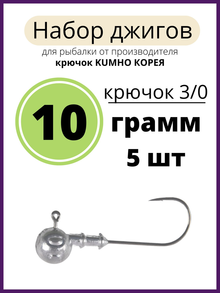 Джиг головка 10 грамм 5 шт крючок 3/0 .90 градусов.крючок kumho Корея  #1