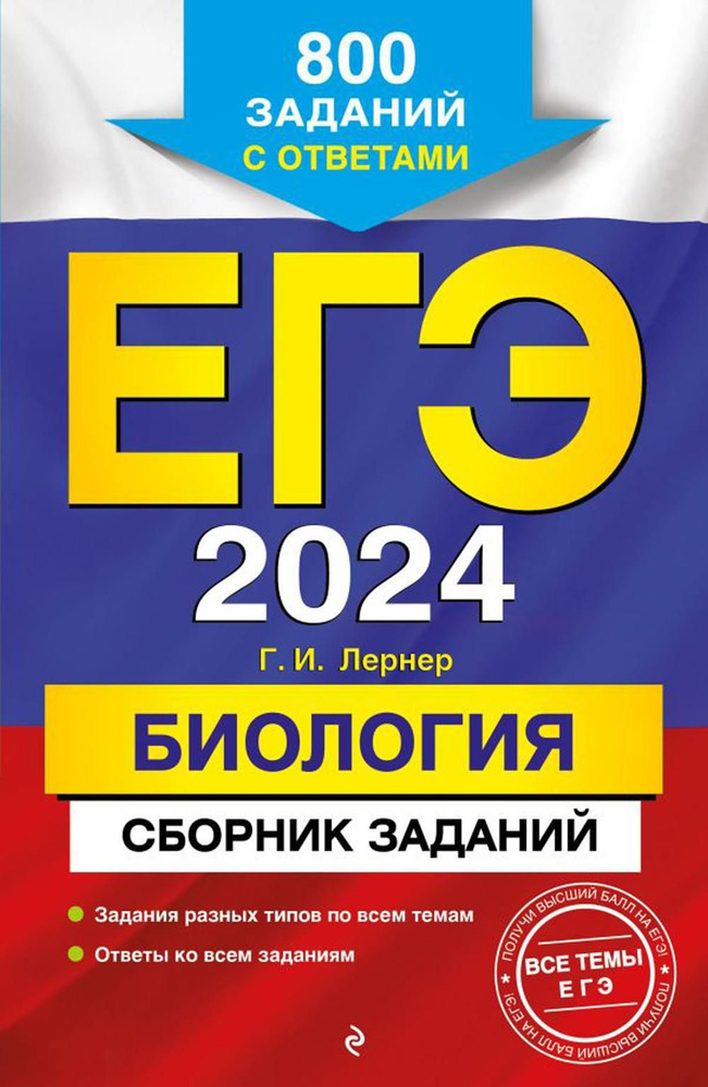 ЕГЭ-2024. Биология. Сборник заданий: 800 заданий с ответами | Лернер Георгий Исаакович  #1