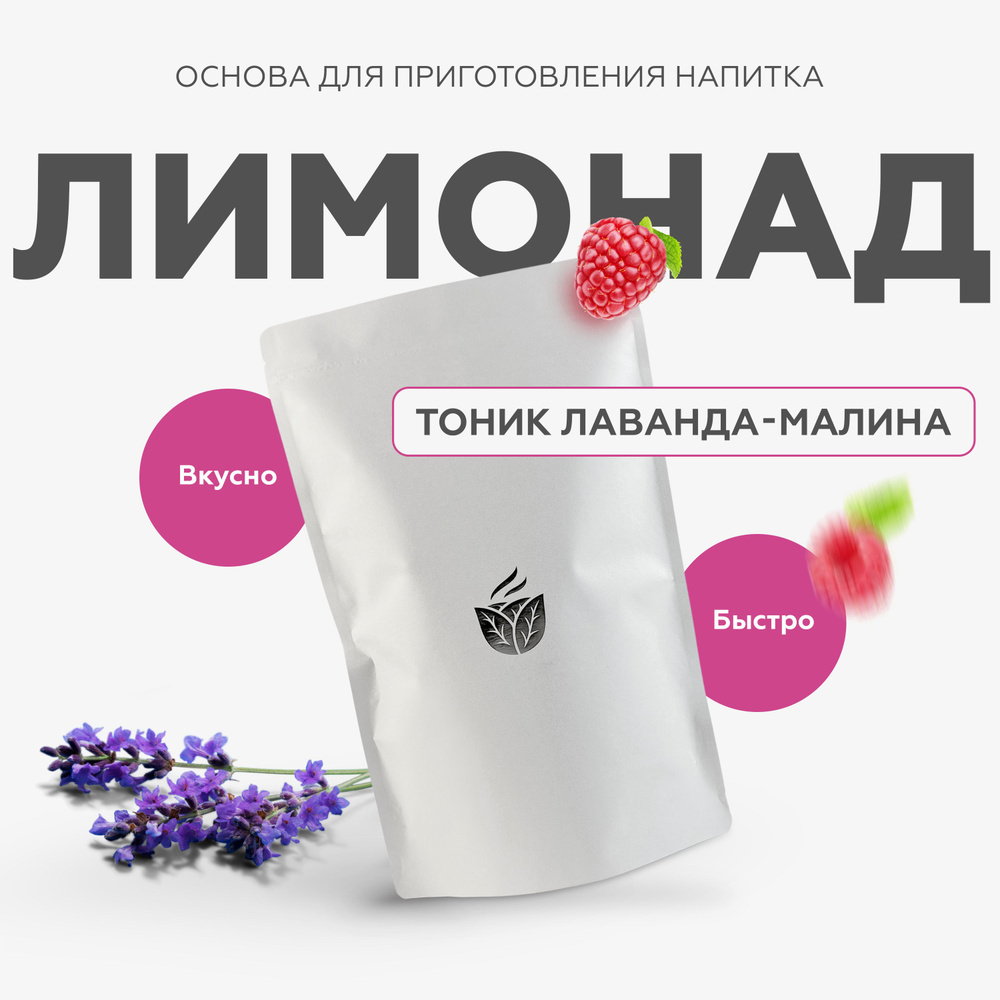 Основа для приготовления лимонадов, вкус Тоник Лаванда малина, смесь сухая Essence  #1