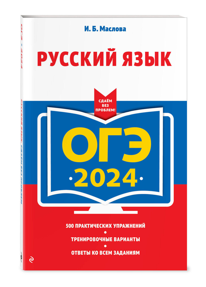 ОГЭ-2024. Русский язык | Маслова Ирина Борисовна #1