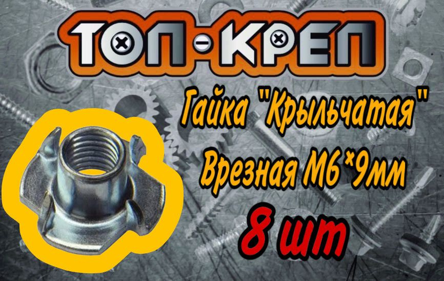 Гайка крыльчатая, врезная, м6*9мм, DIN1624 #1