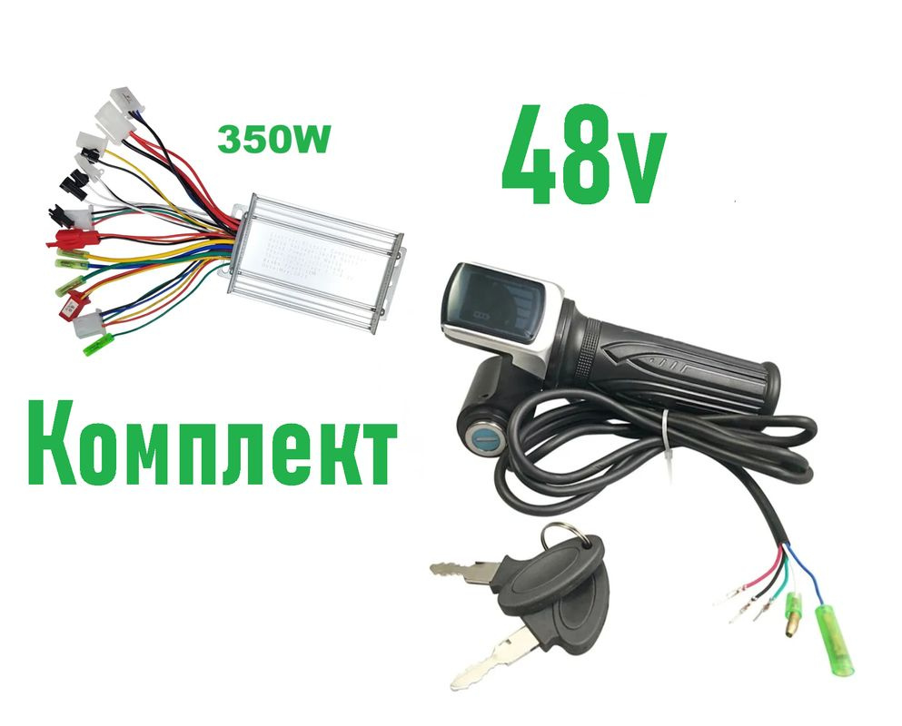 Комплект контроллер 36-48v 350w и ручка газа с дисплеем 48v для электровелосипедов и электросамокатов #1