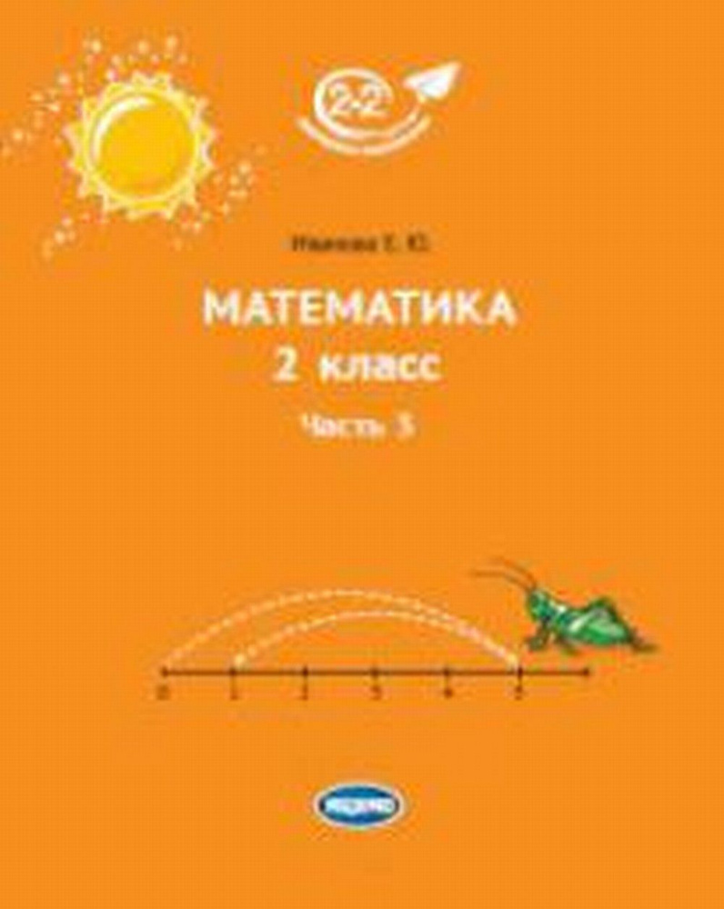 Математика 2 класс. Часть 3. Ч.3, | Иванова Елена Юрьевна - купить с ...