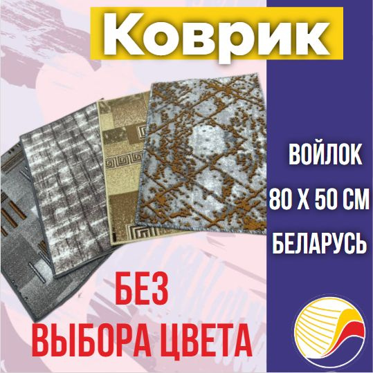 Коврик для дома 50 Х 80см, войлок (без выбора цвета) #1