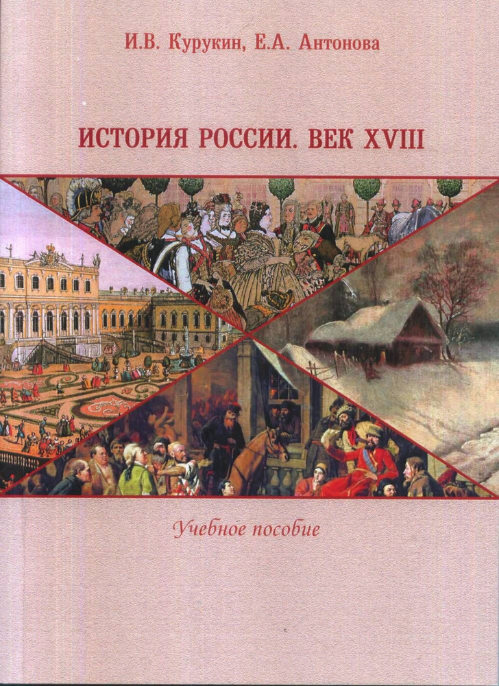 История России. Век XVIII: Учебное пособие. | Курукин Игорь Владимирович, Антонова Е. А.  #1