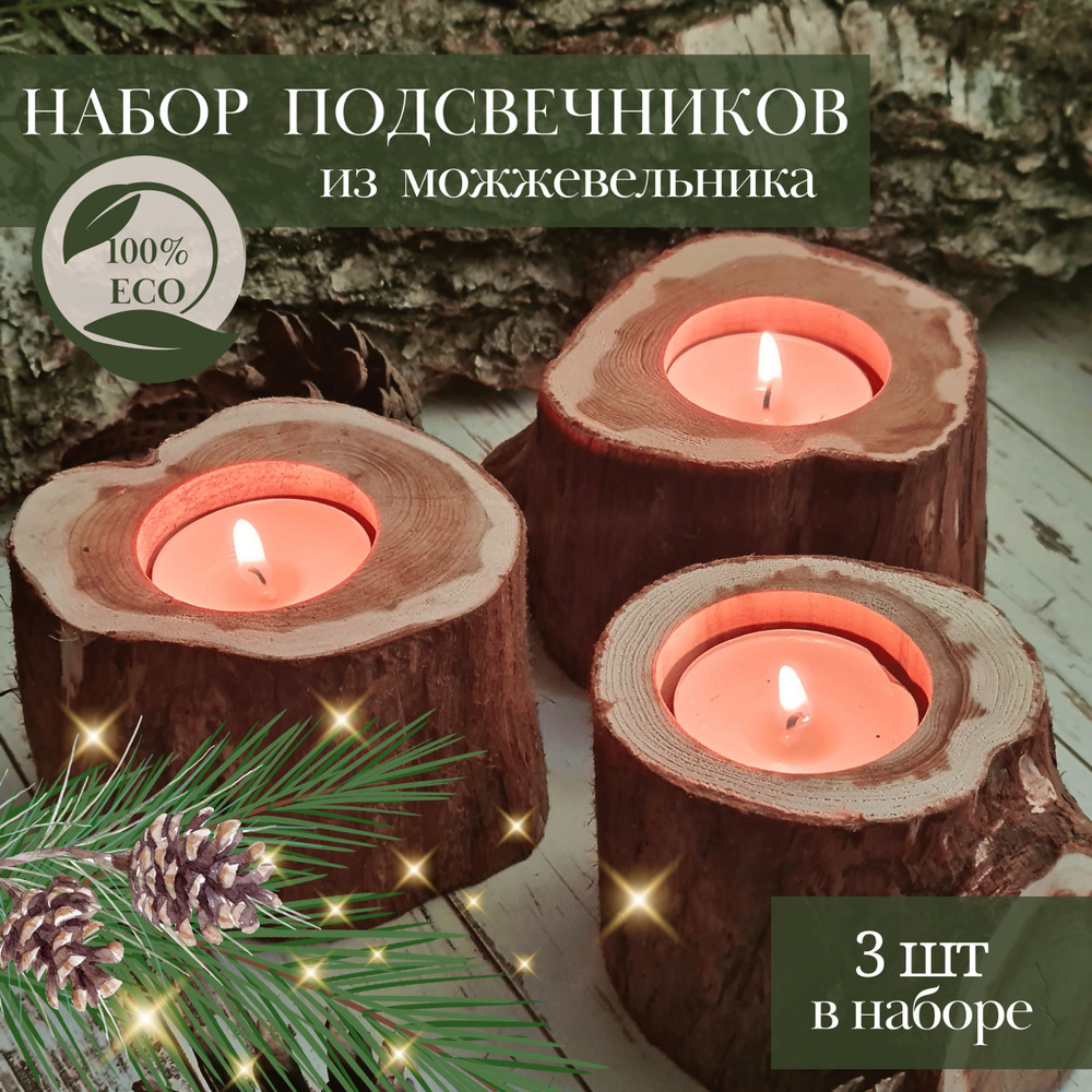 Подсвечник для свечей из можжевельника , подарочный набор подсвечников из натурального дерева 3 штуки, #1