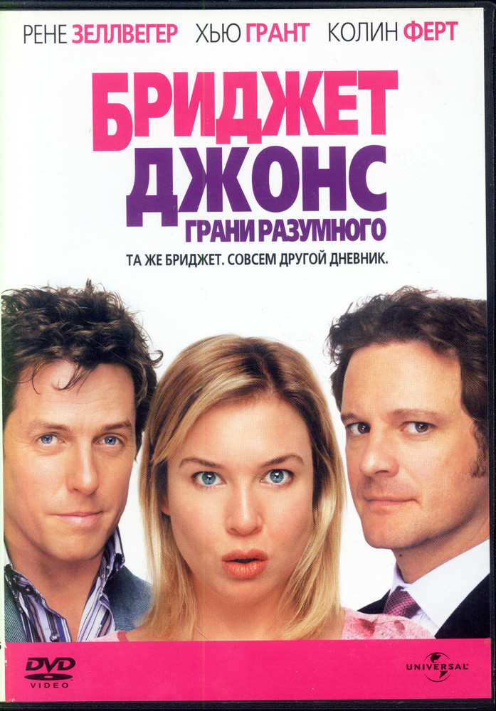 Бриджет Джонс: Грани разумного (реж. Бибан Кидрон) / Universal, Keep case, DVD  #1