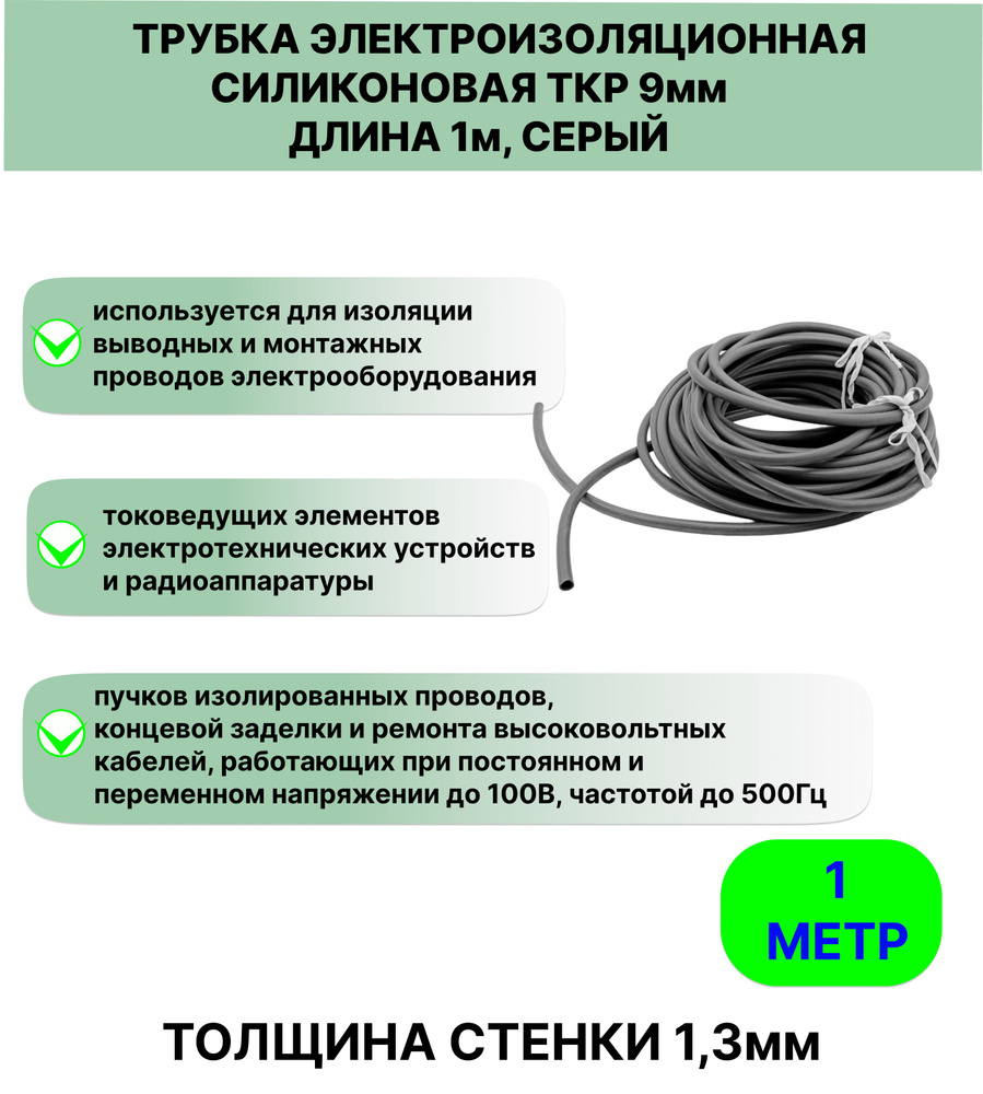 Трубка электроизоляционная силиконовая ТКР 9,0 мм длина 1метр  #1