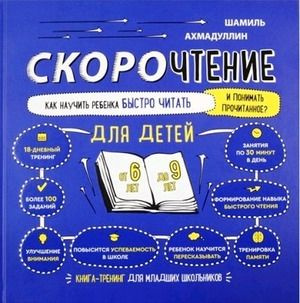 1-2 класс. Скорочтение для детей 6-9 лет. Ахмадуллин Ш.Т. Филипок и К  #1