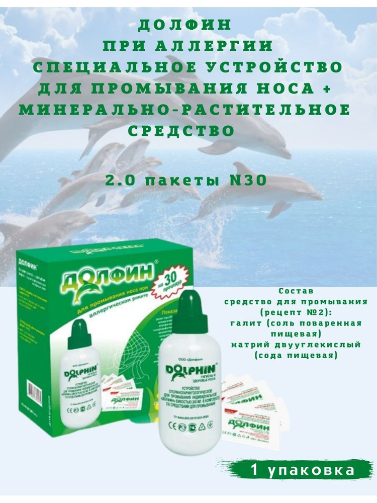 Долфин средство при аллергии д/ носа 30пак 2г #1