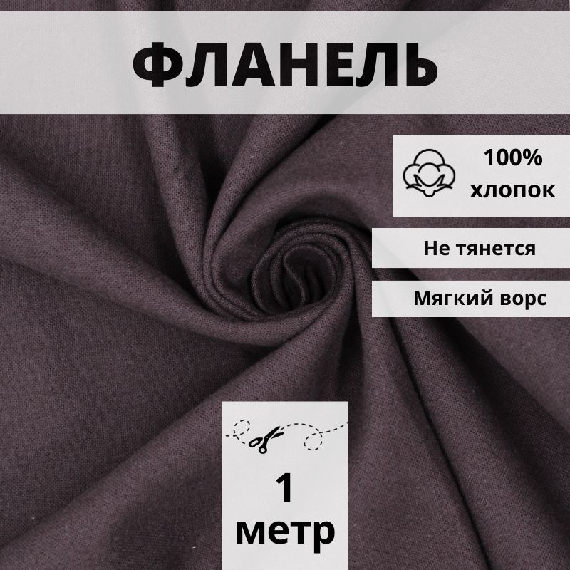 Фланель для шитья отрез 1 м ткань для рукоделия #1