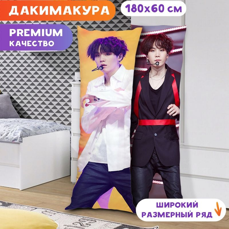 Дакимакура BTS - Шуга арт. K0344 180х60 см. #1