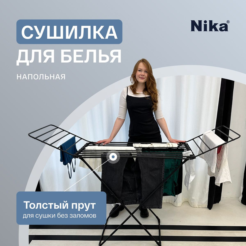 Сушилка для белья напольная Nika Сбт18, складная толстый прут для сушки без заломов  #1