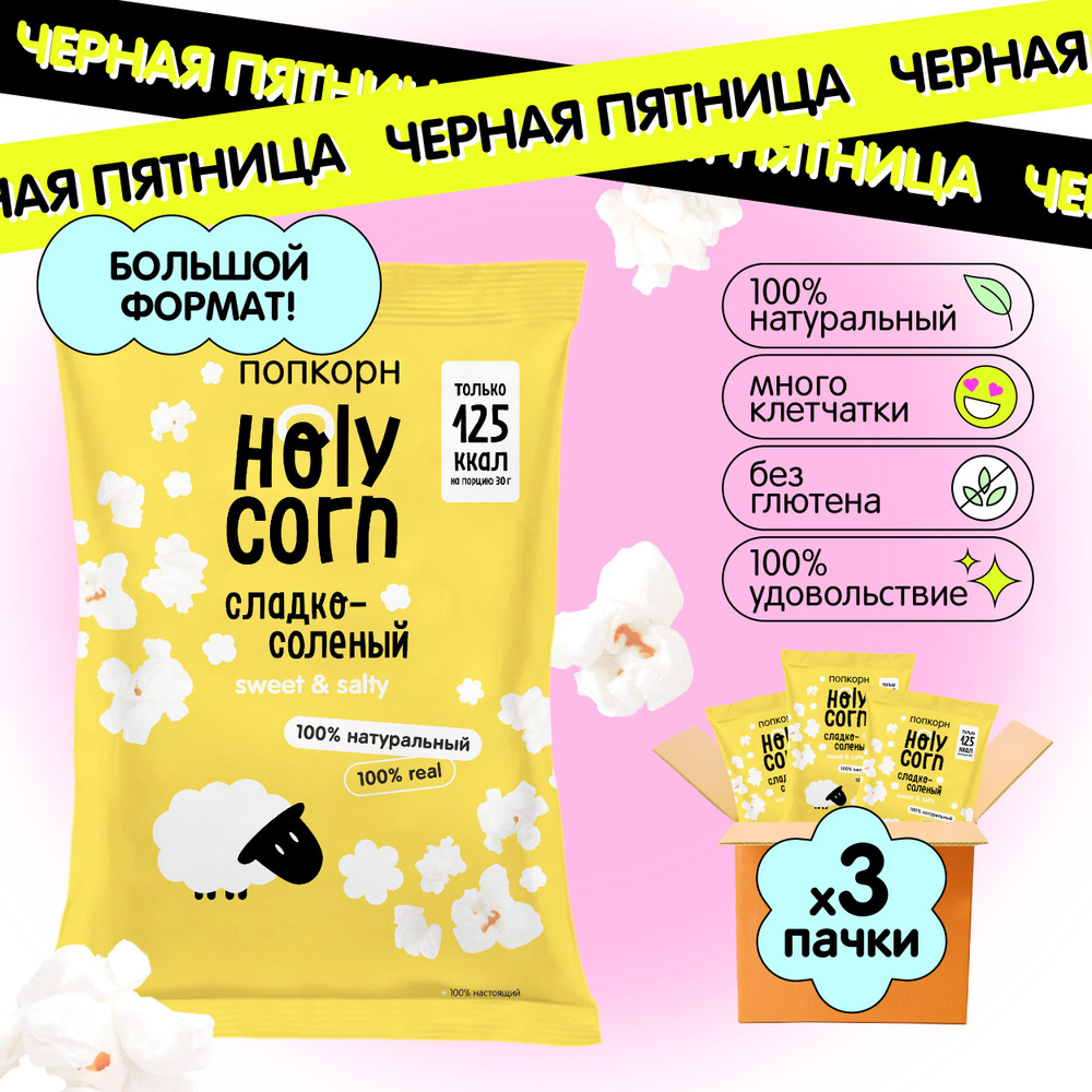 Попкорн готовый Holy Corn "Сладко-солёный" Большая пачка 80 г х 3 шт  #1