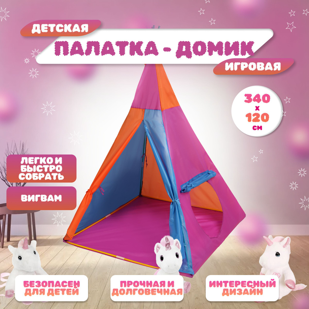 Палатка детская игровая с тоннелем в коробке. Домик шатер для детей 340x112x135 Вигвам для девочек ЗАБАВНЫЕ #1