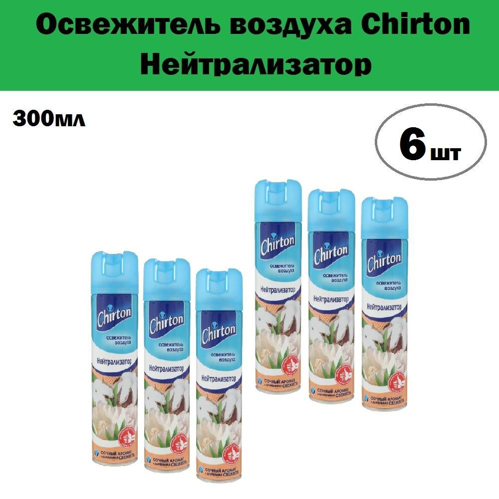 Комплект 6 шт, Освежитель воздуха Chirton Нейтрализатор, 300 мл  #1